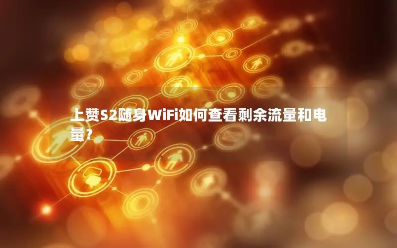 上赞S2随身WiFi如何查看剩余流量和电量？
