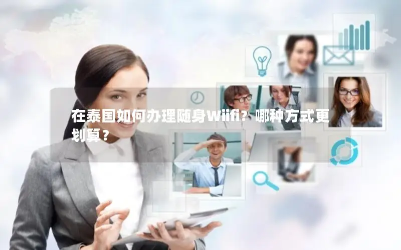 在泰国如何办理随身Wiifi？哪种方式更划算？