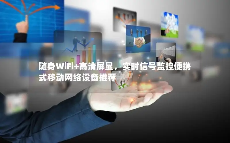 随身WiFi+高清屏显，实时信号监控便携式移动网络设备推荐