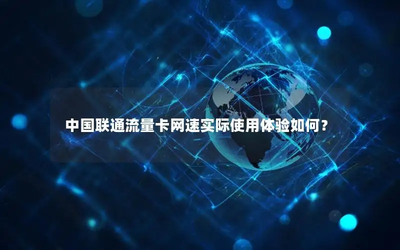 中国联通流量卡网速实际使用体验如何？