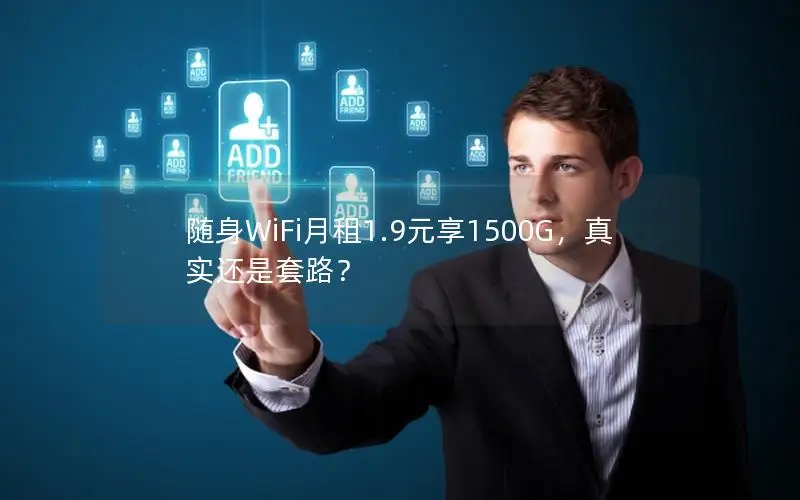 随身WiFi月租1.9元享1500G，真实还是套路？