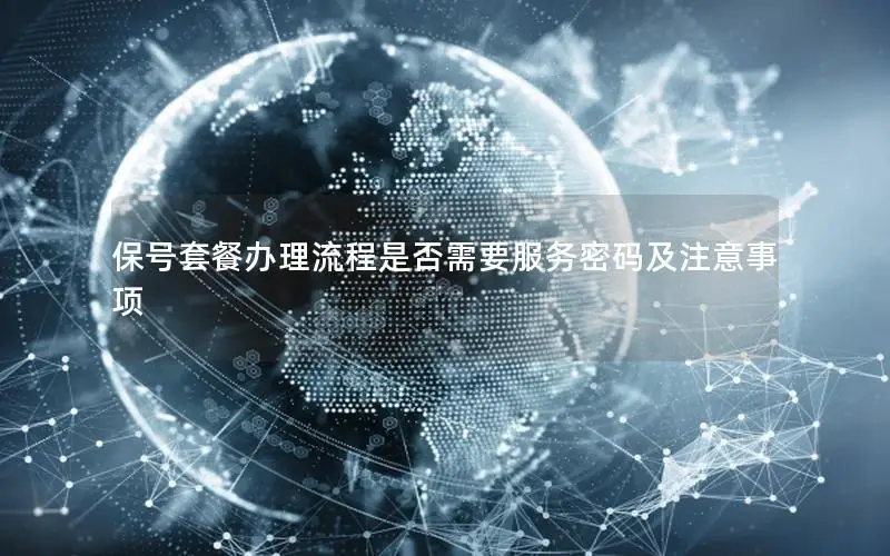 保号套餐办理流程是否需要服务密码及注意事项