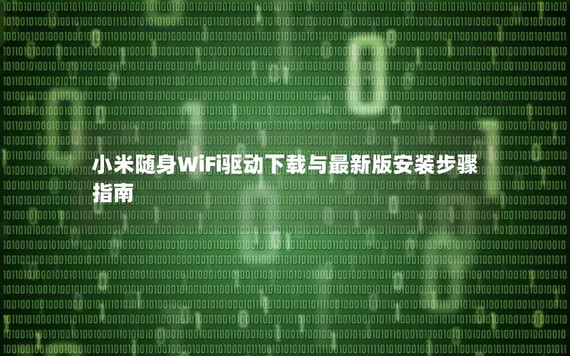 小米随身WiFi驱动下载与最新版安装步骤指南
