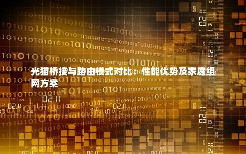 光猫桥接与路由模式对比：性能优势及家庭组网方案