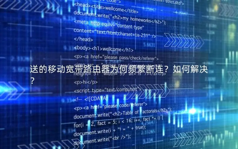 送的移动宽带路由器为何频繁断连？如何解决？