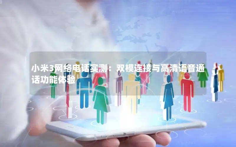 小米3网络电话实测：双模连接与高清语音通话功能体验