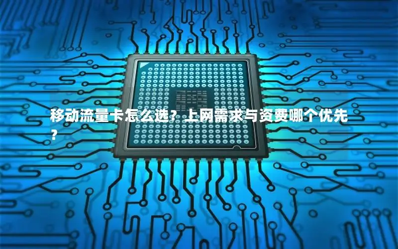 移动流量卡怎么选？上网需求与资费哪个优先？