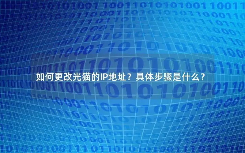 如何更改光猫的IP地址？具体步骤是什么？