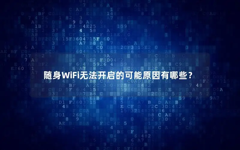 随身WiFi无法开启的可能原因有哪些？