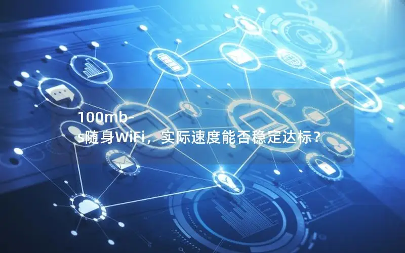 100mb-s随身WiFi，实际速度能否稳定达标？