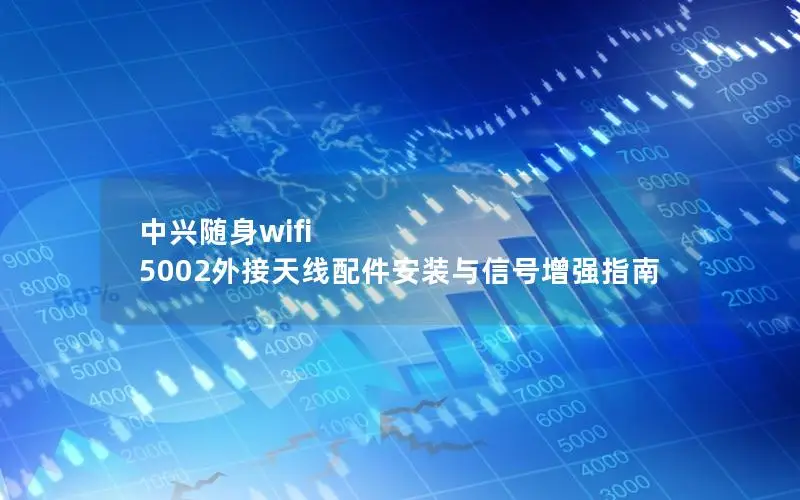 中兴随身wifi 5002外接天线配件安装与信号增强指南
