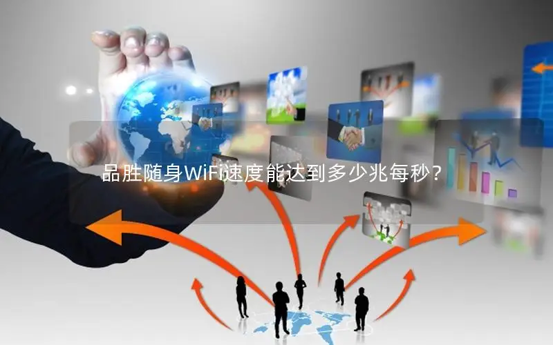 品胜随身WiFi速度能达到多少兆每秒？