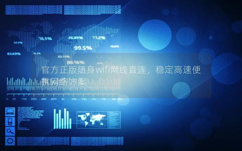官方正版随身wifi网线直连，稳定高速便携网络方案