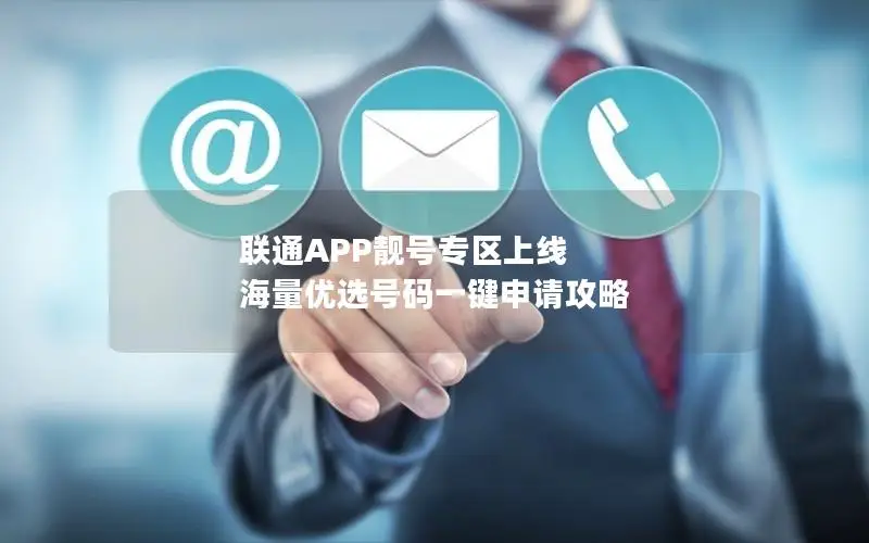 联通APP靓号专区上线 海量优选号码一键申请攻略