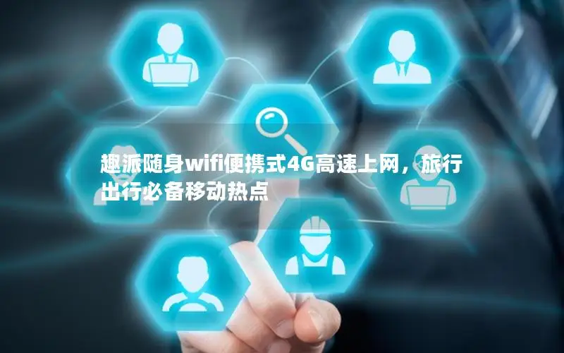 趣派随身wifi便携式4G高速上网，旅行出行必备移动热点