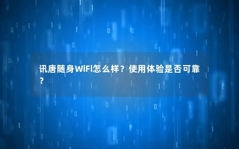 讯唐随身WiFi怎么样？使用体验是否可靠？