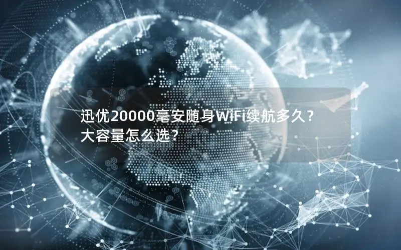 迅优20000毫安随身WiFi续航多久？大容量怎么选？