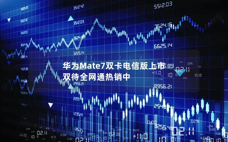 华为Mate7双卡电信版上市 双待全网通热销中