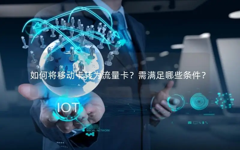 如何将移动卡转为流量卡？需满足哪些条件？