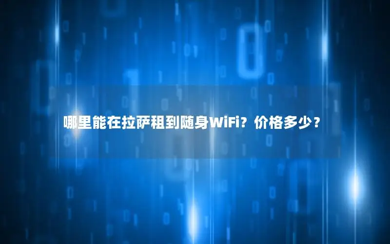 哪里能在拉萨租到随身WiFi？价格多少？