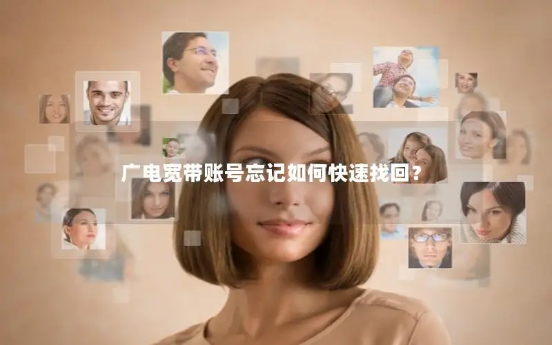 广电宽带账号忘记如何快速找回？