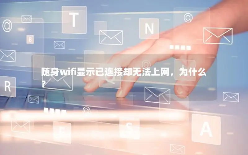 随身wifi显示已连接却无法上网，为什么？