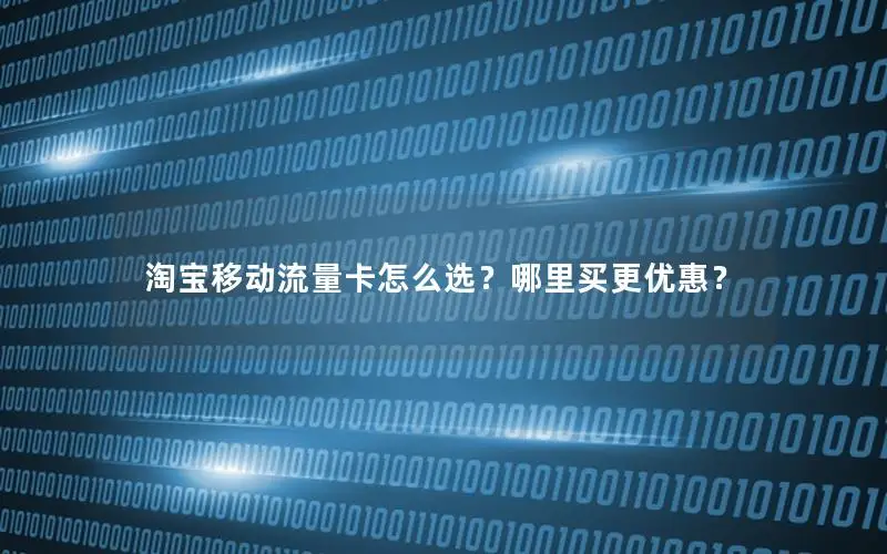 淘宝移动流量卡怎么选？哪里买更优惠？