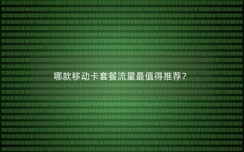 哪款移动卡套餐流量最值得推荐？