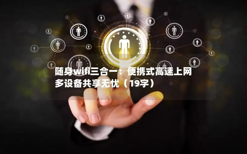 随身wifi三合一：便携式高速上网 多设备共享无忧（19字）
