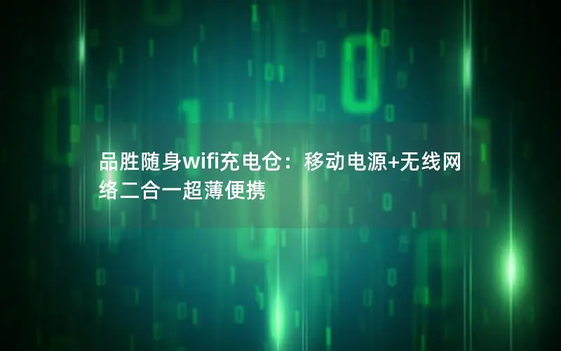 品胜随身wifi充电仓：移动电源+无线网络二合一超薄便携