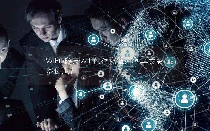 WiFi6随身wifi预存充值如何享受更多优惠？