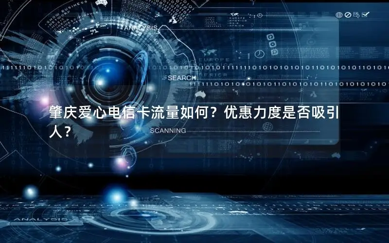 肇庆爱心电信卡流量如何？优惠力度是否吸引人？