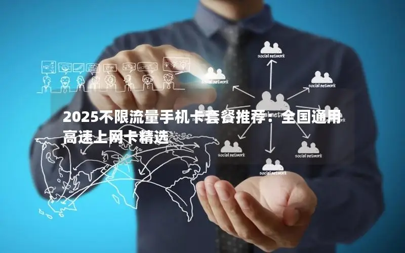 2025不限流量手机卡套餐推荐：全国通用高速上网卡精选