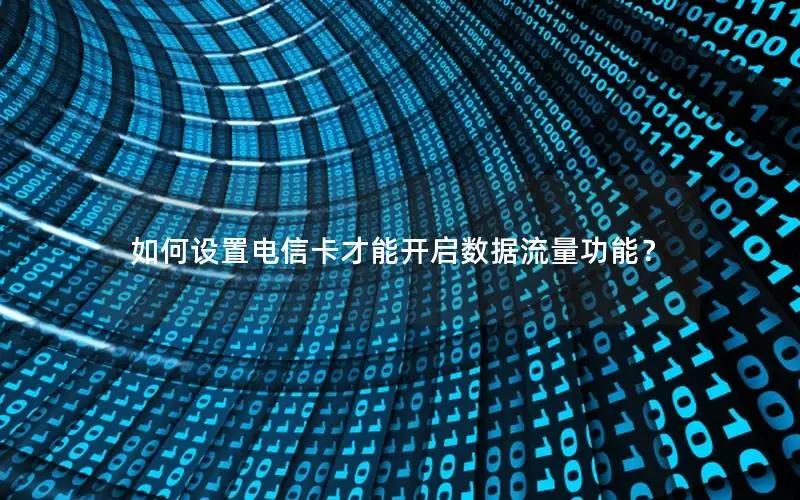 如何设置电信卡才能开启数据流量功能？