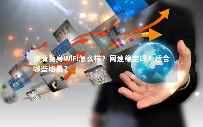 涞蒲随身WiFi怎么样？网速稳定吗？适合哪些场景？
