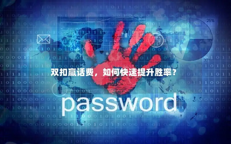 双扣赢话费，如何快速提升胜率？