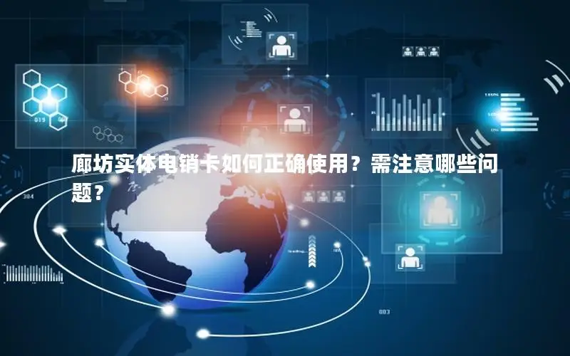 廊坊实体电销卡如何正确使用？需注意哪些问题？