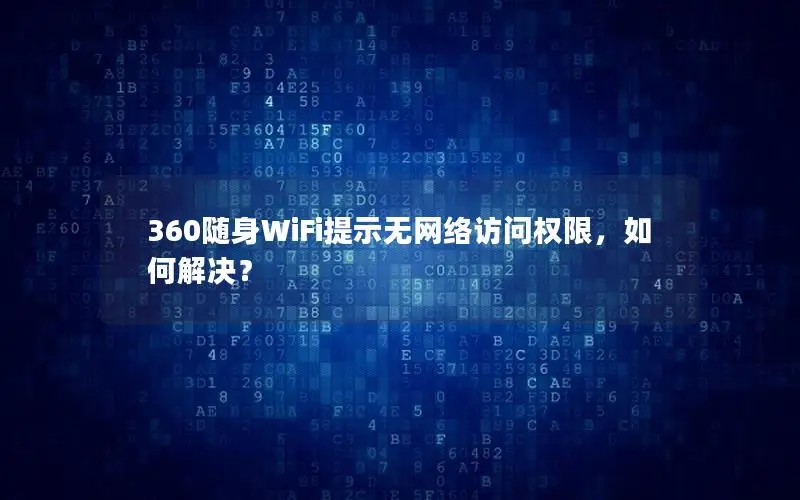 360随身WiFi提示无网络访问权限，如何解决？
