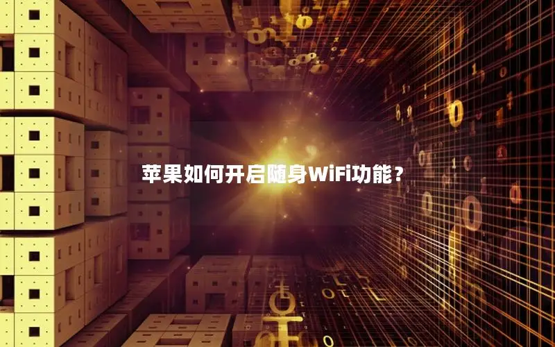 苹果如何开启随身WiFi功能？