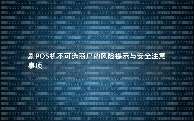 刷POS机不可选商户的风险提示与安全注意事项