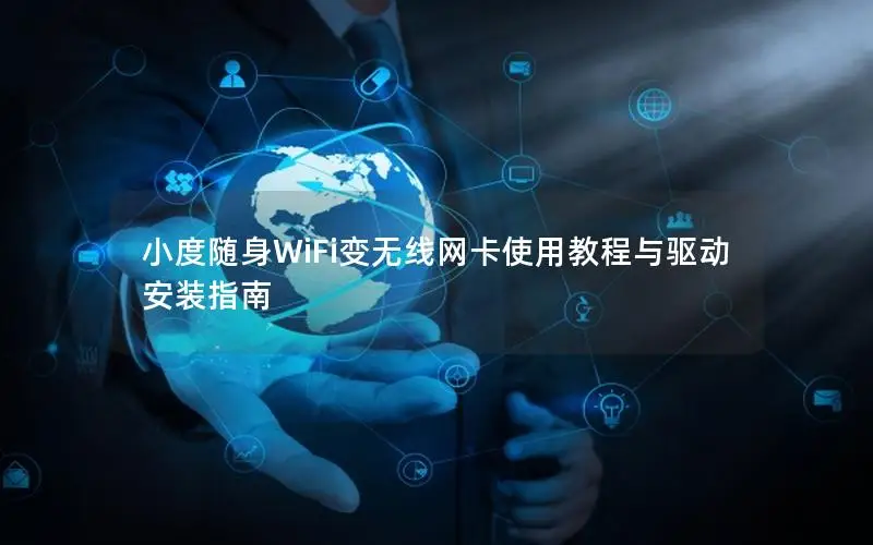 小度随身WiFi变无线网卡使用教程与驱动安装指南