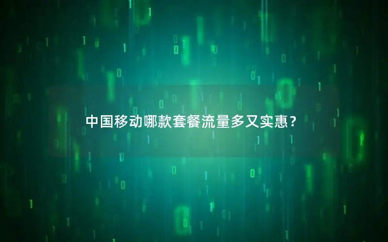 中国移动哪款套餐流量多又实惠？
