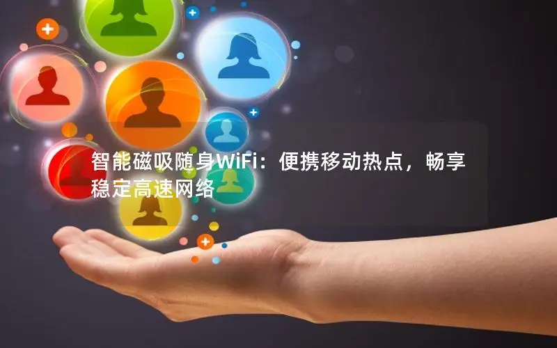 智能磁吸随身WiFi：便携移动热点，畅享稳定高速网络