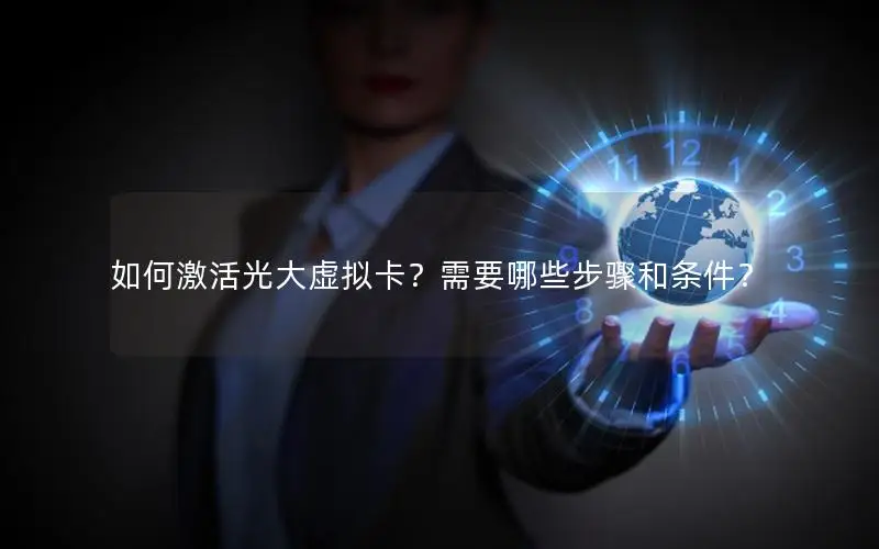 如何激活光大虚拟卡？需要哪些步骤和条件？