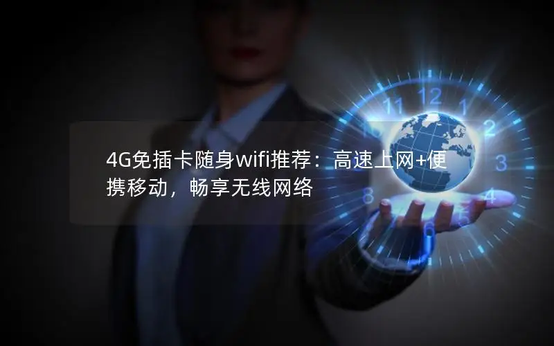 4G免插卡随身wifi推荐：高速上网+便携移动，畅享无线网络