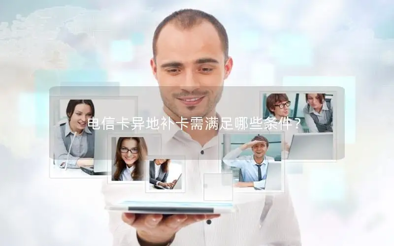 电信卡异地补卡需满足哪些条件？