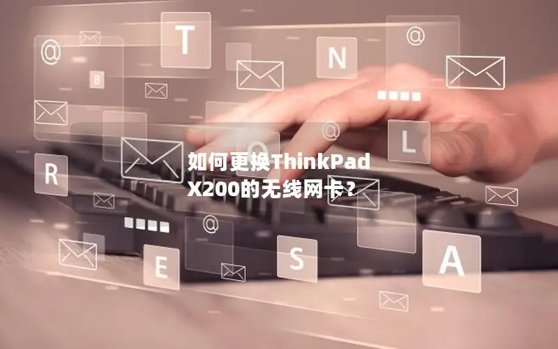 如何更换ThinkPad X200的无线网卡？