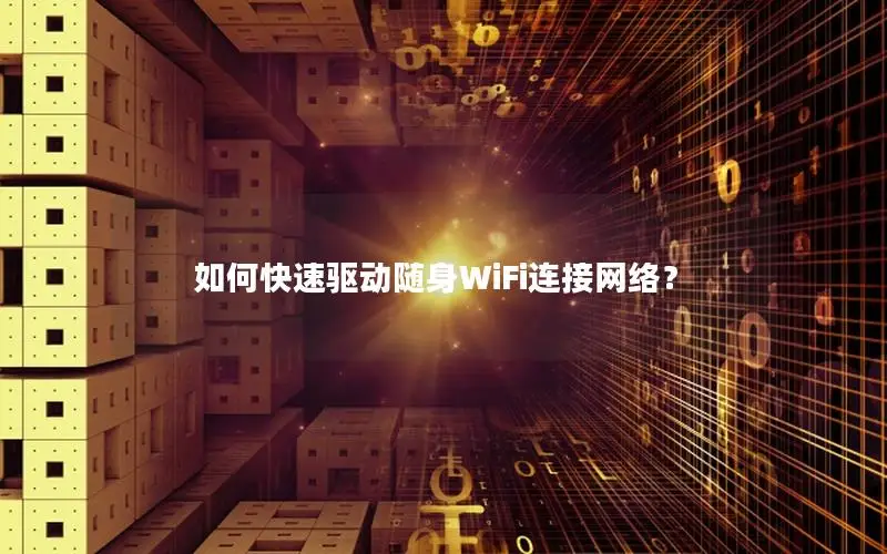 如何快速驱动随身WiFi连接网络？