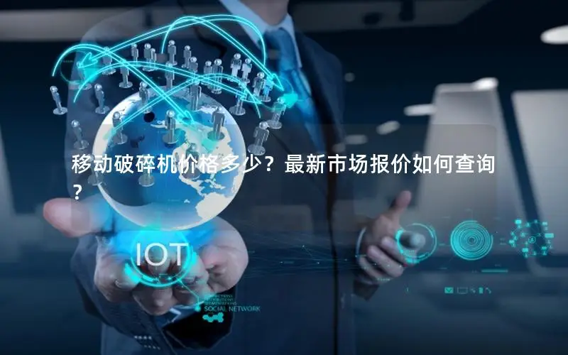移动破碎机价格多少？最新市场报价如何查询？