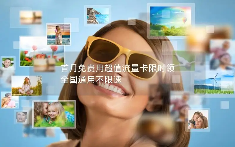 首月免费用超值流量卡限时领 全国通用不限速